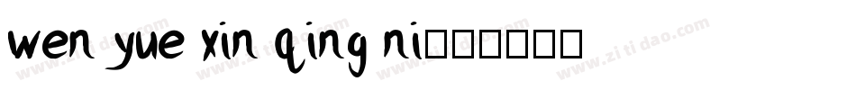 wen yue xin qing ni字体转换
